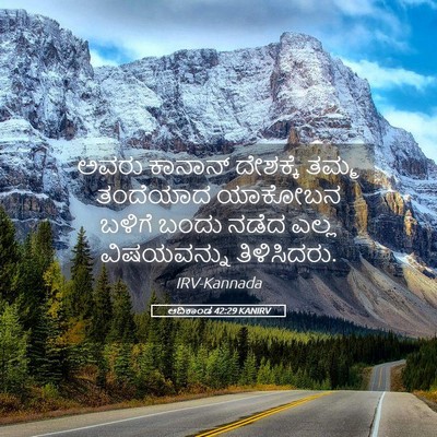 Picture 05 - ಆದಿಕಾಂಡ 42:29 KANIRV - ಅವರು ಕಾನಾನ್ - Bible Verse Picture