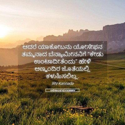 Picture 05 - ಆದಿಕಾಂಡ 42:4 KANIRV - ಆದರೆ ಯಾಕೋಬನು - Bible Verse Picture