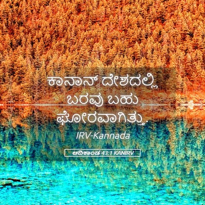 Picture 05 - ಆದಿಕಾಂಡ 43:1 KANIRV - ಕಾನಾನ್ ದೇಶದಲ್ಲಿ - Bible Verse Picture