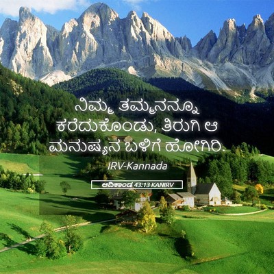 Picture 05 - ಆದಿಕಾಂಡ 43:13 KANIRV - ನಿಮ್ಮ ತಮ್ಮನನ್ನೂ - Bible Verse Picture