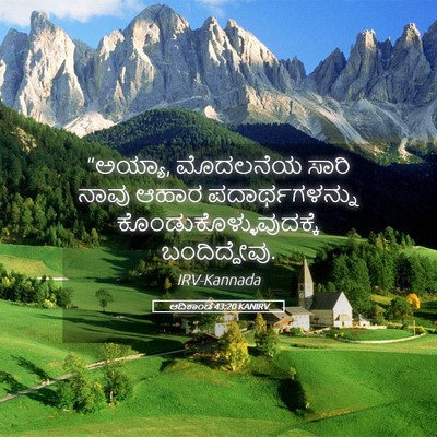 Picture 05 - ಆದಿಕಾಂಡ 43:20 KANIRV - “ಅಯ್ಯಾ, ಮೊದಲನೆಯ - Bible Verse Picture