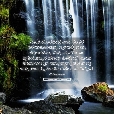 Picture 05 - ಆದಿಕಾಂಡ 43:21 KANIRV - ನಾವು ಹೊರಟುಹೋದ - Bible Verse Picture