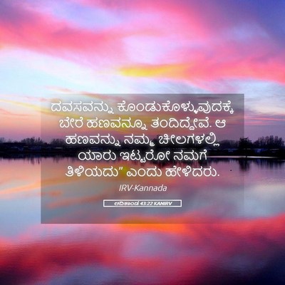 Picture 05 - ಆದಿಕಾಂಡ 43:22 KANIRV - ದವಸವನ್ನು - Bible Verse Picture