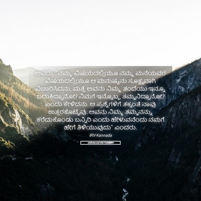 Picture 05 - ಆದಿಕಾಂಡ 43:7 KANIRV - ಅವರು, “ನಮ್ಮ - Bible Verse Picture
