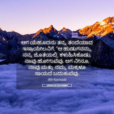 Picture 05 - ಆದಿಕಾಂಡ 43:8 KANIRV - ಆಗ ಯೆಹೂದನು ತನ್ನ - Bible Verse Picture