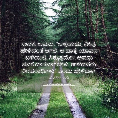 Picture 05 - ಆದಿಕಾಂಡ 44:10 KANIRV - ಅದಕ್ಕೆ ಅವನು, - Bible Verse Picture