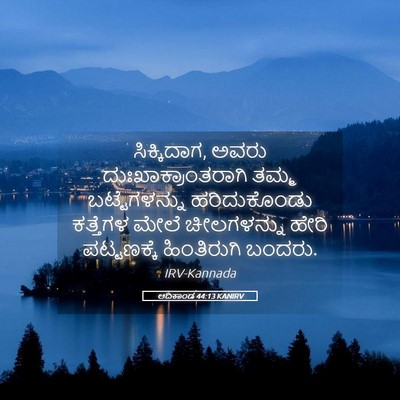 Picture 05 - ಆದಿಕಾಂಡ 44:13 KANIRV - ಸಿಕ್ಕಿದಾಗ, ಅವರು - Bible Verse Picture