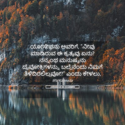 Picture 05 - ಆದಿಕಾಂಡ 44:15 KANIRV - ಯೋಸೇಫನು ಅವರಿಗೆ, - Bible Verse Picture