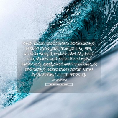 Picture 05 - ಆದಿಕಾಂಡ 44:20 KANIRV - ನಾವು ‘ನಮಗೆ - Bible Verse Picture