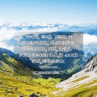 Picture 05 - ಆದಿಕಾಂಡ 44:21 KANIRV - “ಅದಕ್ಕೆ ತಾವು, - Bible Verse Picture