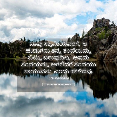 Picture 05 - ಆದಿಕಾಂಡ 44:22 KANIRV - ನಾವು - Bible Verse Picture