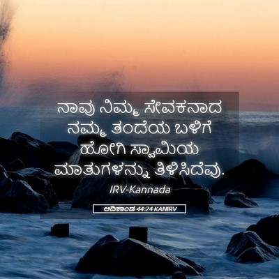 Picture 05 - ಆದಿಕಾಂಡ 44:24 KANIRV - ನಾವು ನಿಮ್ಮ - Bible Verse Picture