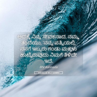 Picture 05 - ಆದಿಕಾಂಡ 44:27 KANIRV - ಅದಕ್ಕೆ ನಿನ್ನ - Bible Verse Picture