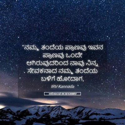 Picture 05 - ಆದಿಕಾಂಡ 44:30 KANIRV - “ನಮ್ಮ ತಂದೆಯ - Bible Verse Picture