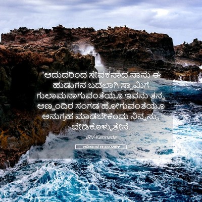 Picture 05 - ಆದಿಕಾಂಡ 44:33 KANIRV - “ಆದುದರಿಂದ ಸೇವಕನಾದ - Bible Verse Picture