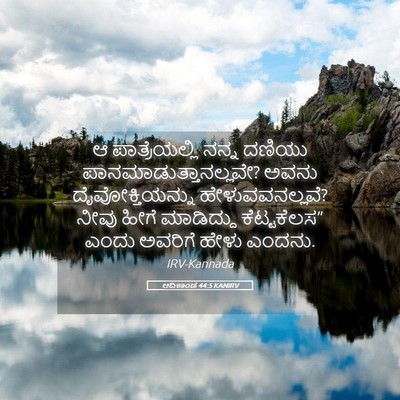 Picture 05 - ಆದಿಕಾಂಡ 44:5 KANIRV - ಆ ಪಾತ್ರೆಯಲ್ಲಿ - Bible Verse Picture