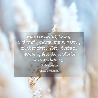 Picture 05 - ಆದಿಕಾಂಡ 44:7 KANIRV - ಅವರು ಅವನಿಗೆ, “ನಮ್ಮ - Bible Verse Picture