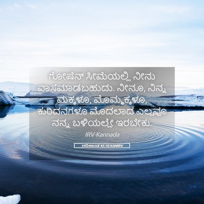 Picture 05 - ಆದಿಕಾಂಡ 45:10 KANIRV - ಗೋಷೆನ್ ಸೀಮೆಯಲ್ಲಿ - Bible Verse Picture
