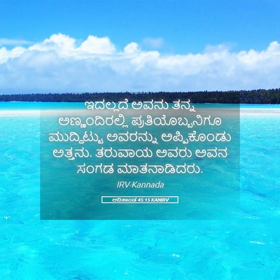 Picture 05 - ಆದಿಕಾಂಡ 45:15 KANIRV - ಇದಲ್ಲದೆ ಅವನು ತನ್ನ - Bible Verse Picture