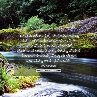 Picture 05 - ಆದಿಕಾಂಡ 45:18 KANIRV - ನಿಮ್ಮ ತಂದೆಯನ್ನೂ - Bible Verse Picture