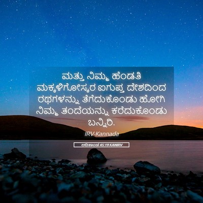 Picture 05 - ಆದಿಕಾಂಡ 45:19 KANIRV - ಮತ್ತು ನಿಮ್ಮ - Bible Verse Picture