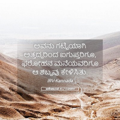 Picture 05 - ಆದಿಕಾಂಡ 45:2 KANIRV - ಅವನು ಗಟ್ಟಿಯಾಗಿ - Bible Verse Picture