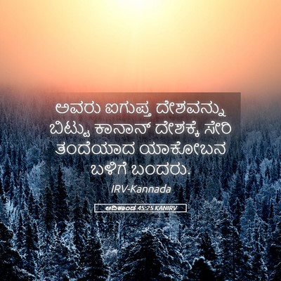 Picture 05 - ಆದಿಕಾಂಡ 45:25 KANIRV - ಅವರು ಐಗುಪ್ತ - Bible Verse Picture