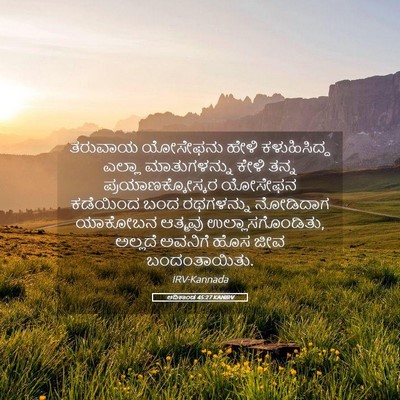 Picture 05 - ಆದಿಕಾಂಡ 45:27 KANIRV - ತರುವಾಯ ಯೋಸೇಫನು - Bible Verse Picture