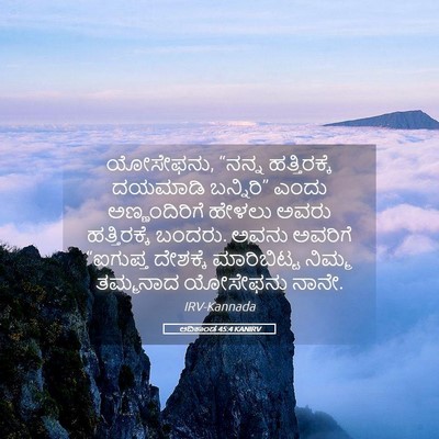 Picture 05 - ಆದಿಕಾಂಡ 45:4 KANIRV - ಯೋಸೇಫನು, “ನನ್ನ - Bible Verse Picture