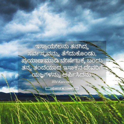 Picture 05 - ಆದಿಕಾಂಡ 46:1 KANIRV - ಇಸ್ರಾಯೇಲನು - Bible Verse Picture