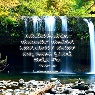 Picture 05 - ಆದಿಕಾಂಡ 46:10 KANIRV - ಸಿಮೆಯೋನನ ಮಕ್ಕಳು: - Bible Verse Picture