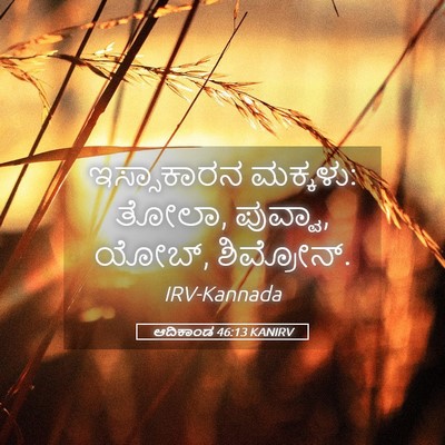 Picture 05 - ಆದಿಕಾಂಡ 46:13 KANIRV - ಇಸ್ಸಾಕಾರನ ಮಕ್ಕಳು: - Bible Verse Picture