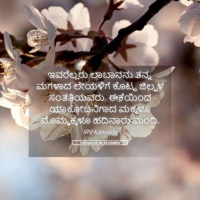 Picture 05 - ಆದಿಕಾಂಡ 46:18 KANIRV - ಇವರೆಲ್ಲರು ಲಾಬಾನನು - Bible Verse Picture