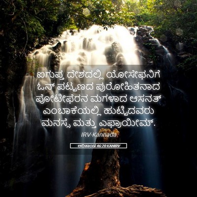 Picture 05 - ಆದಿಕಾಂಡ 46:20 KANIRV - ಐಗುಪ್ತ ದೇಶದಲ್ಲಿ - Bible Verse Picture
