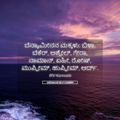 Picture 05 - ಆದಿಕಾಂಡ 46:21 KANIRV - ಬೆನ್ಯಾಮೀನನ - Bible Verse Picture