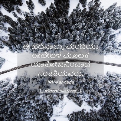 Picture 05 - ಆದಿಕಾಂಡ 46:22 KANIRV - ಈ ಹದಿನಾಲ್ಕು - Bible Verse Picture