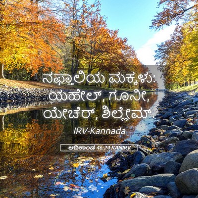 Picture 05 - ಆದಿಕಾಂಡ 46:24 KANIRV - ನಫ್ತಾಲಿಯ ಮಕ್ಕಳು: - Bible Verse Picture
