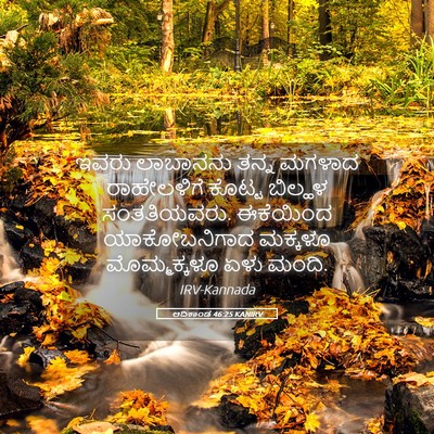 Picture 05 - ಆದಿಕಾಂಡ 46:25 KANIRV - ಇವರು ಲಾಬಾನನು ತನ್ನ - Bible Verse Picture
