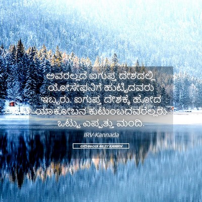Picture 05 - ಆದಿಕಾಂಡ 46:27 KANIRV - ಅವರಲ್ಲದೆ ಐಗುಪ್ತ - Bible Verse Picture