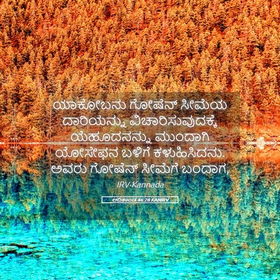 Picture 05 - ಆದಿಕಾಂಡ 46:28 KANIRV - ಯಾಕೋಬನು ಗೋಷೆನ್ - Bible Verse Picture