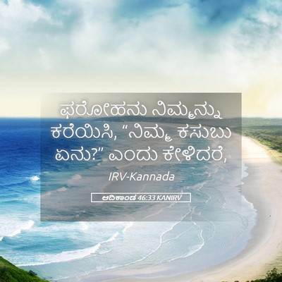 Picture 05 - ಆದಿಕಾಂಡ 46:33 KANIRV - ಫರೋಹನು ನಿಮ್ಮನ್ನು - Bible Verse Picture