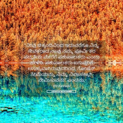 Picture 05 - ಆದಿಕಾಂಡ 46:34 KANIRV - “ನೀವು - Bible Verse Picture