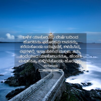 Picture 05 - ಆದಿಕಾಂಡ 46:5 KANIRV - ಬಳಿಕ ಯಾಕೋಬನು - Bible Verse Picture