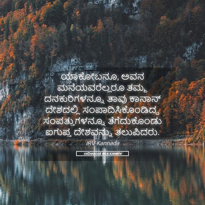 Picture 05 - ಆದಿಕಾಂಡ 46:6 KANIRV - ಯಾಕೋಬನೂ, ಅವನ - Bible Verse Picture