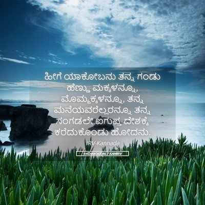 Picture 05 - ಆದಿಕಾಂಡ 46:7 KANIRV - ಹೀಗೆ ಯಾಕೋಬನು ತನ್ನ - Bible Verse Picture