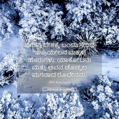 Picture 05 - ಆದಿಕಾಂಡ 46:8 KANIRV - ಐಗುಪ್ತ ದೇಶಕ್ಕೆ - Bible Verse Picture