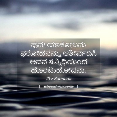 Picture 05 - ಆದಿಕಾಂಡ 47:10 KANIRV - ಪುನಃ ಯಾಕೋಬನು - Bible Verse Picture