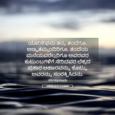 Picture 05 - ಆದಿಕಾಂಡ 47:12 KANIRV - ಯೋಸೇಫನು ತನ್ನ - Bible Verse Picture