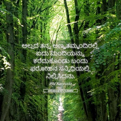 Picture 05 - ಆದಿಕಾಂಡ 47:2 KANIRV - ಅಲ್ಲದೆ ತನ್ನ - Bible Verse Picture