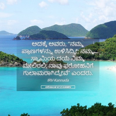 Picture 05 - ಆದಿಕಾಂಡ 47:25 KANIRV - ಅದಕ್ಕೆ ಅವರು, “ನಮ್ಮ - Bible Verse Picture